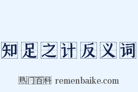 知足之计反义词是什么意思的图片